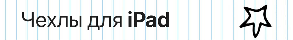 Чехлы для iPad