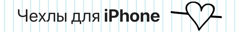 Чехлы для iPhone