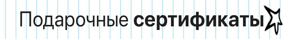 Подарочные сертификаты