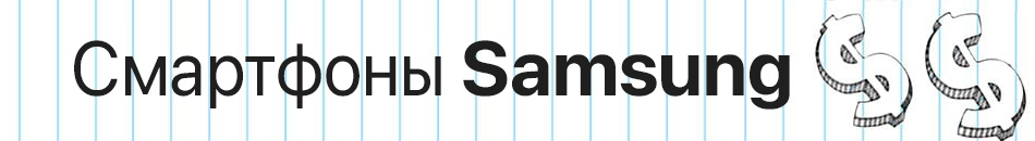 Смартфоны Samsung