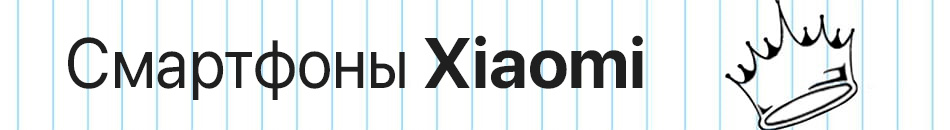 Смартфоны Xiaomi