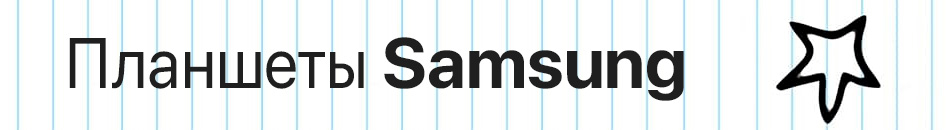 Планшеты Samsung