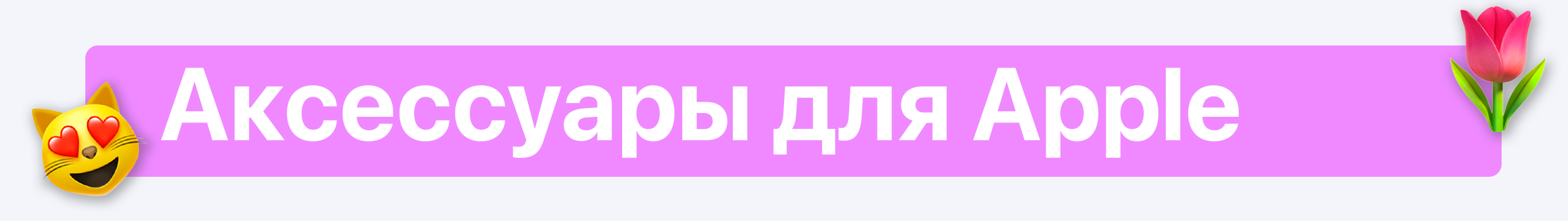 Аксессуары для Эпл - Women`s Day SALE