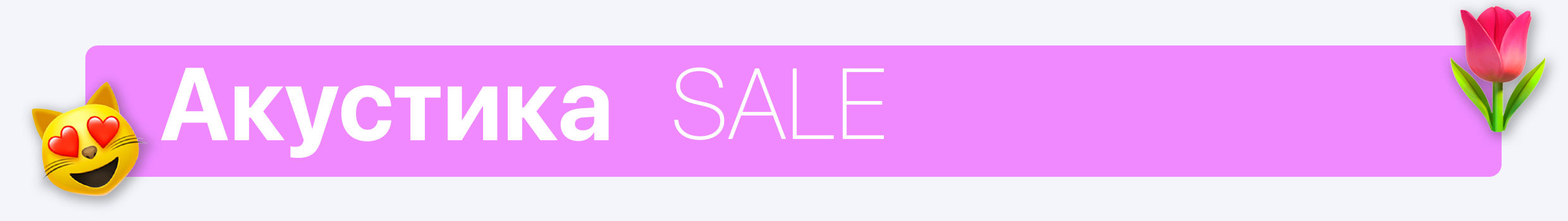 Акустика Women`s Day SALE 
