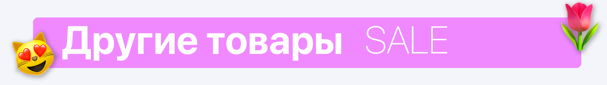 Другие товары Women`s Day SALE