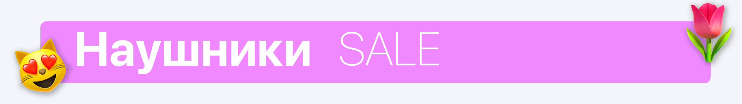 Наушники Women`s Day SALE