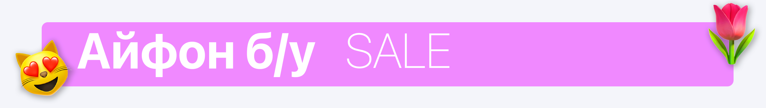 iPhone б/у Women`s Day SALE