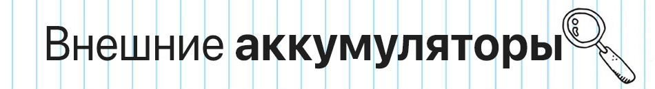 Внешние аккумуляторы