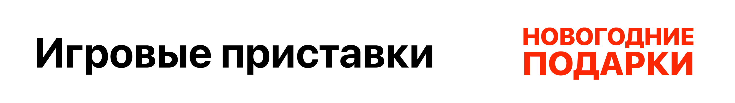 Игровые приставки Новогодние Подарки