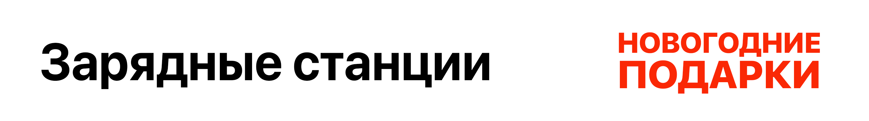 Зарядные станции 