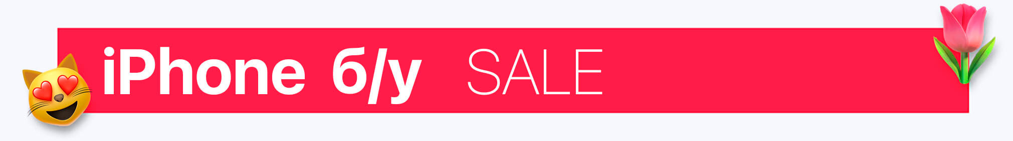 iPhone б/у Women`s Day SALE