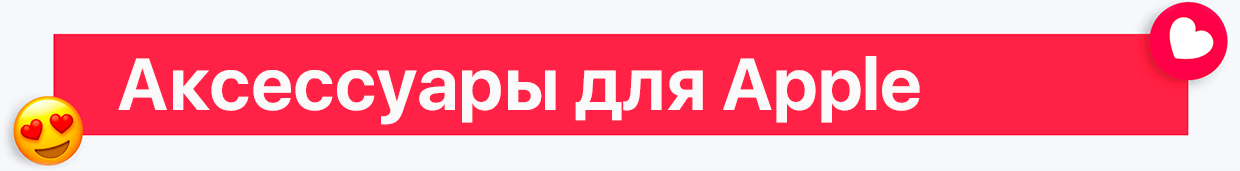 Аксессуары для Apple – Valentine`s Day SALE
