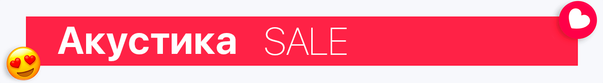 Акустика – Valentine`s Day SALE