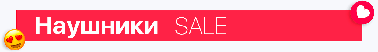 Наушники – Valentine`s Day SALE