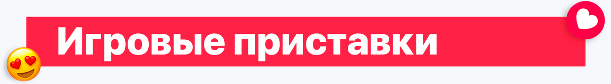 Игровые приставки – Valentine`s Day SALE