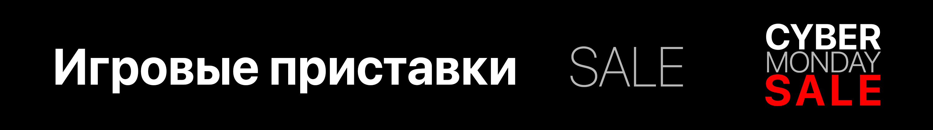 Игровые приставки Киберпонедельник