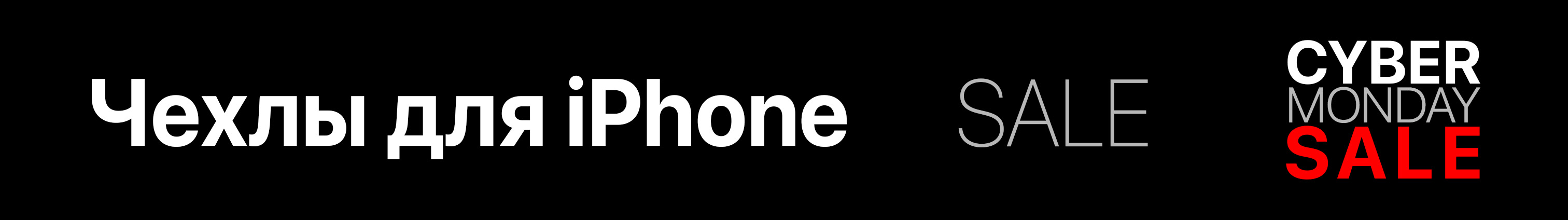 Чехлы для iPhone Киберпонедельник