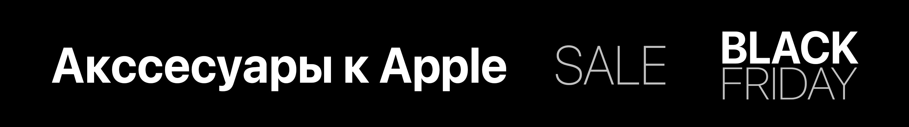 Аксессуары к Эпл Apple Чёрная пятница