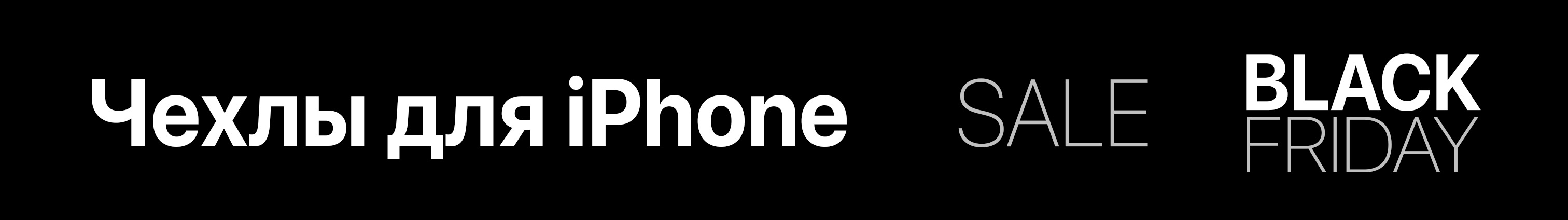 Чехлы для iPhone Чёрная пятница