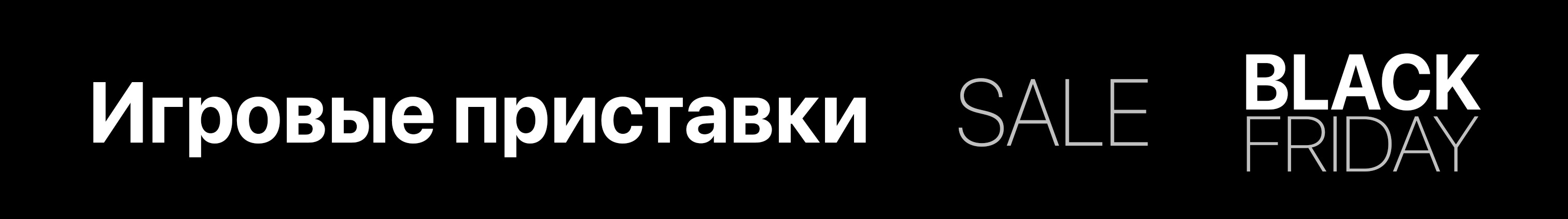 Игровые приставки Чёрная пятница