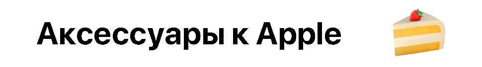 Аксессуары к Apple