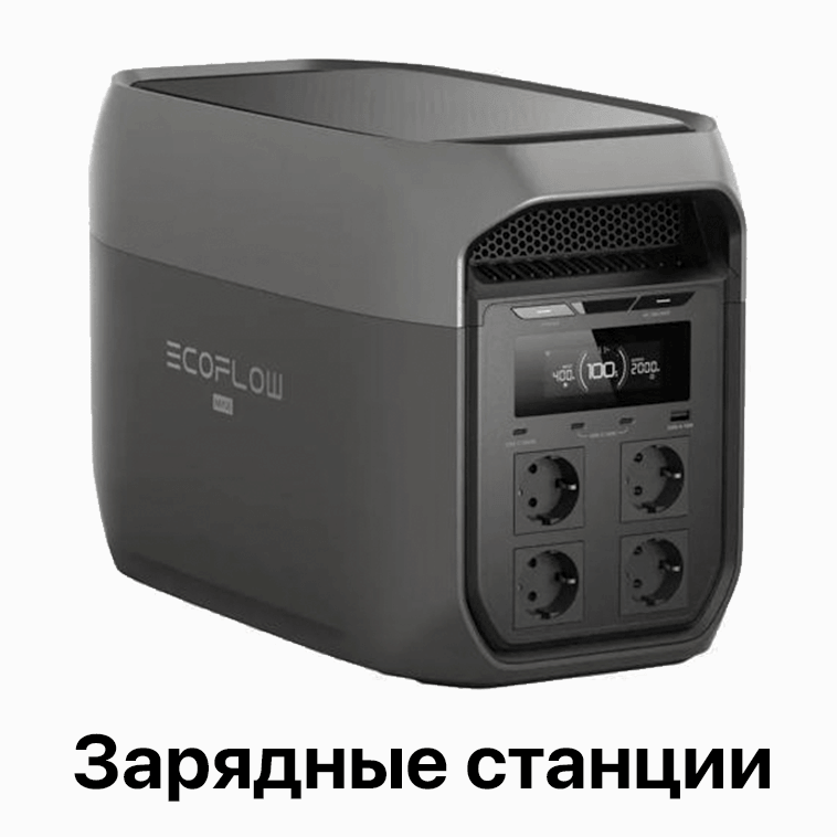 Зарядные станции