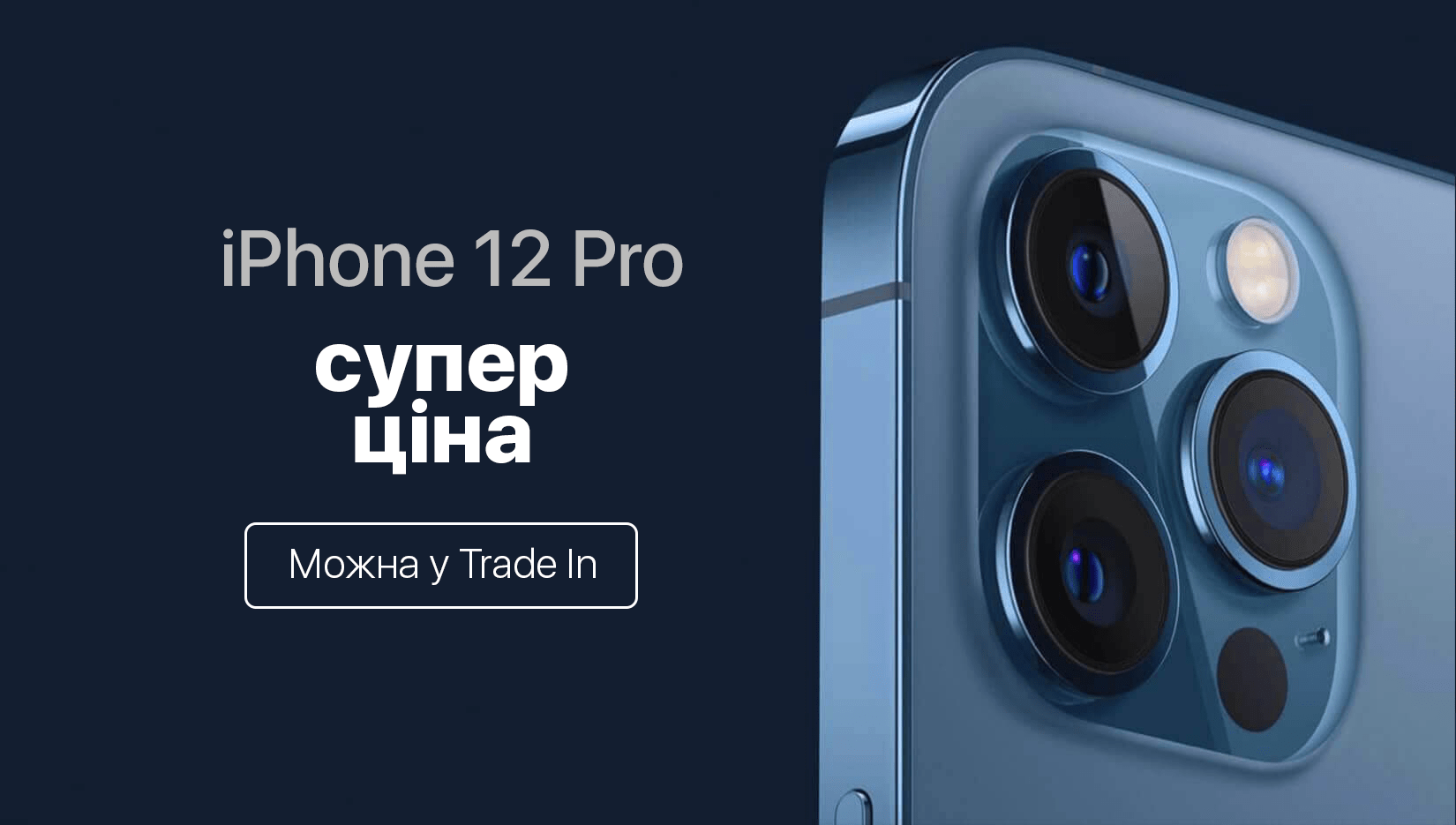 Купити iPhone 12 Pro Max