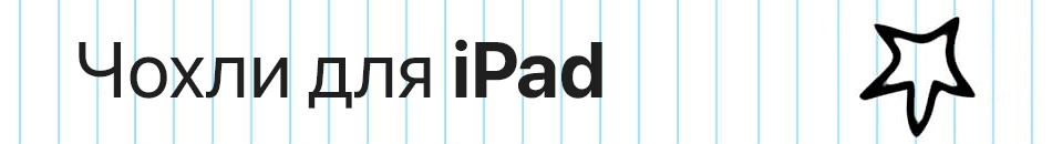 Чохли для iPad