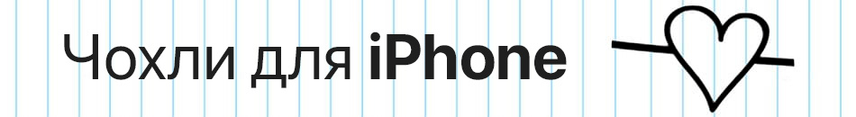 Чохли для iPhone