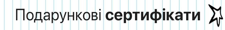 Подарункові сертифікати