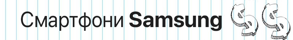 Смартфони Samsung
