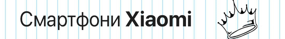 Смартфони Xiaomi