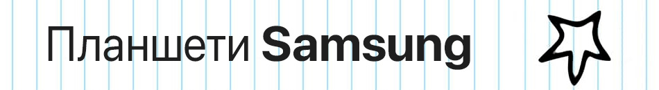 Планшети Samsung
