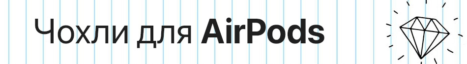 Чохли для AirPods