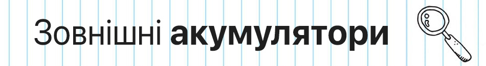 Зовнішні акумулятори