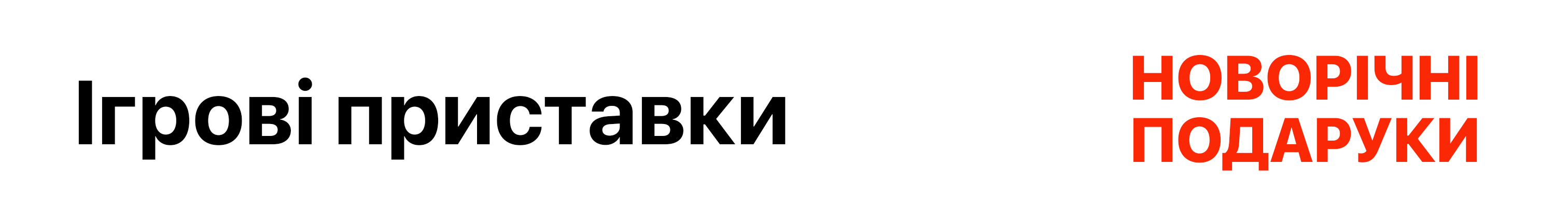 Ігрові приставки Новорічні Подарунки