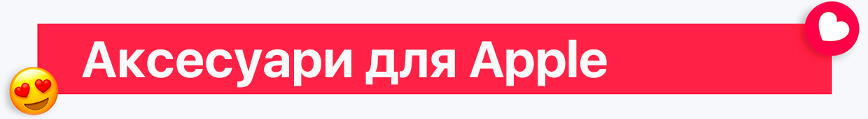 Аксесуари для Епл – Valentine`s Day SALE