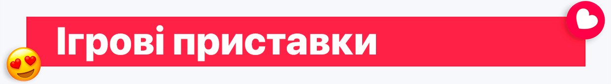 Ігрові приставки – Valentine`s Day SALE