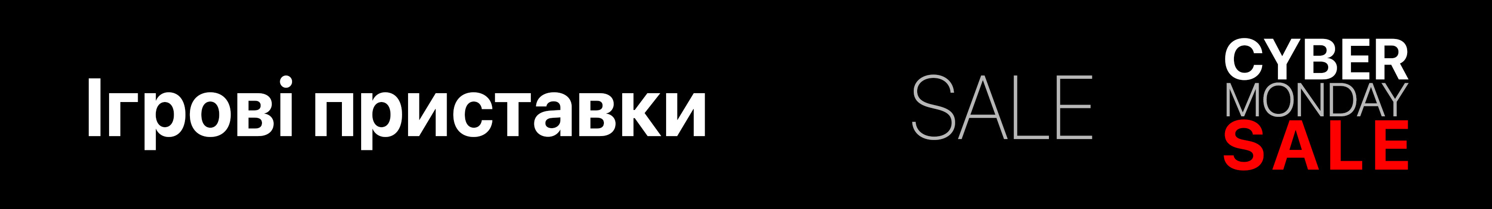 Ігрові приставки Кіберпонеділок