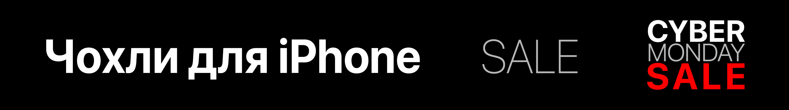 Чохли для iPhone Кіберпонеділок 