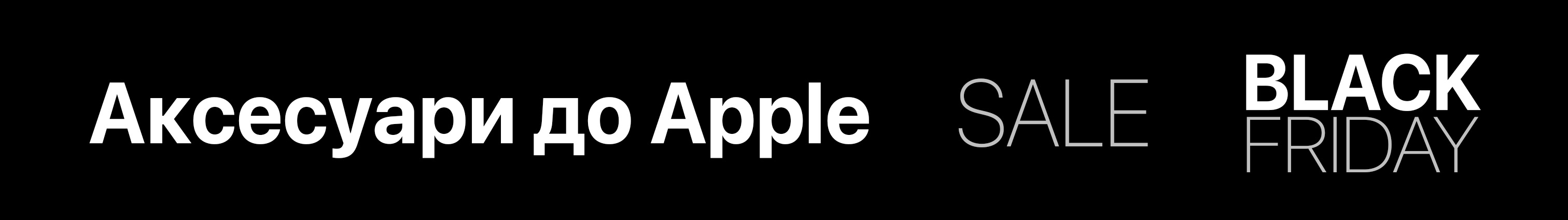 Аксесуари до Епл Apple Чорна п'ятниця