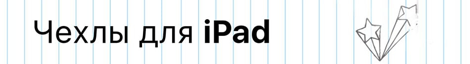 Чехлы для iPad