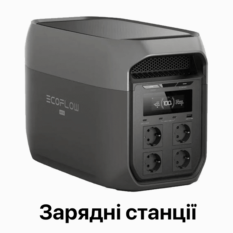 Зарядні станції