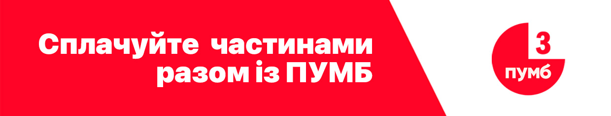Сплачуйте частинами із ПУМБ Сплачуйте частинами із ПУМБ